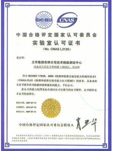 中國合格評定國家認(rèn)可委員會實驗室認(rèn)可證書