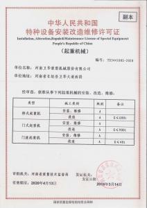 中華人民共和國特種設(shè)備安裝改造維修許可證