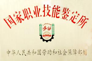 國家職業(yè)技術(shù)鑒定中心